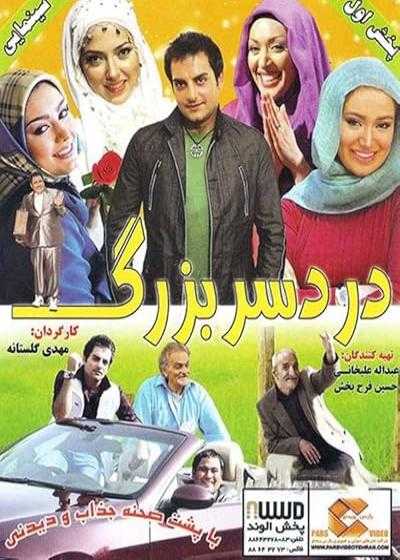 تصویر فیلم دردسر بزرگ Dardesar Bozorg 2010