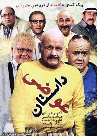 تصویر فیلم داستان عوضی Dastan Avazi 2012