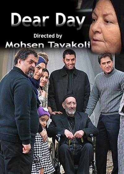 تصویر فیلم روز عزیز Dear Day 2012