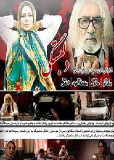تصویر فیلم دلبستگی Del Bastegi 2014