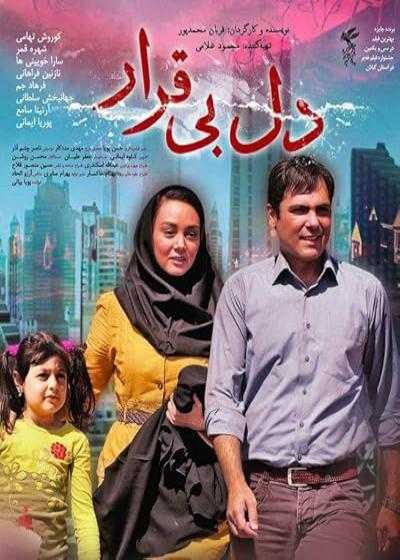 تصویر فیلم دل بی قرار Dele Bigharar 2012