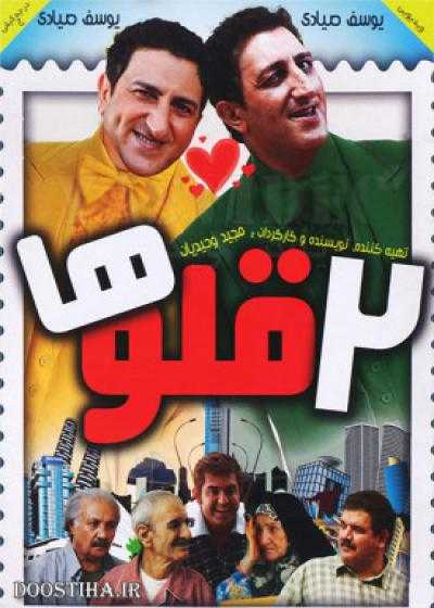 تصویر فیلم دوقلوها  Dogholuha 2012