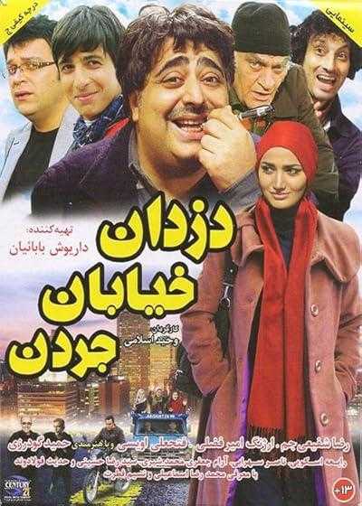 تصویر فیلم دزدان خیابان جردن Dozdane Khiabane Jordan 2010