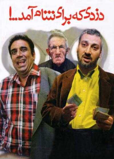 تصویر فیلم دزدی که برای شام آمد Dozdi Ke Baraye Sham Amad 2013