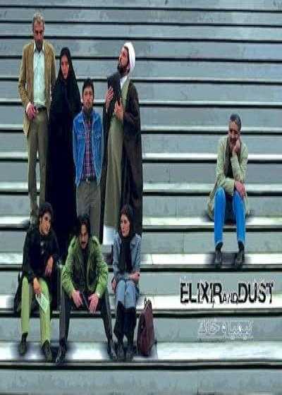 تصویر فیلم کیمیا و خاک Elixir and Dust 2008