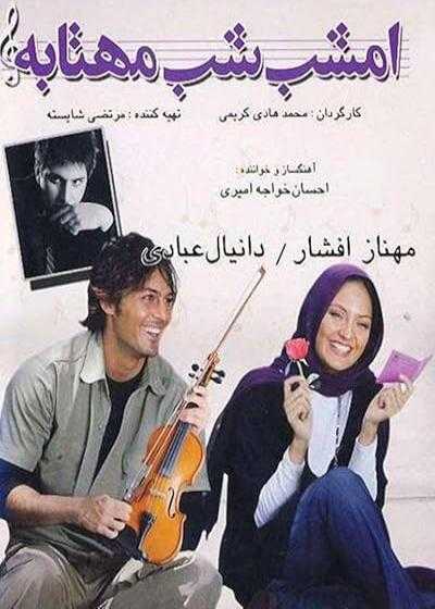 تصویر فیلم امشب شب مهتابه Emshab Shabe Mahtabe 2008