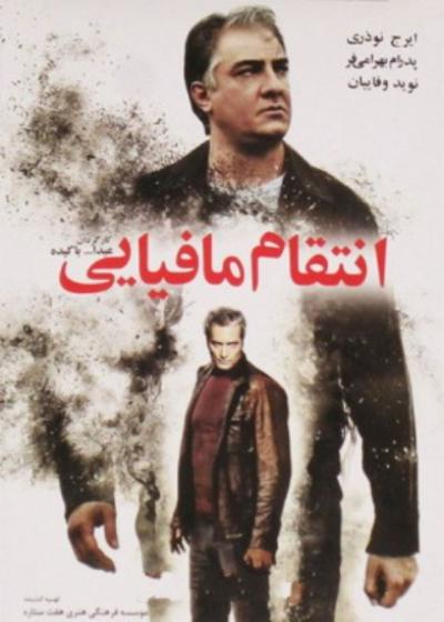 تصویر فیلم انتقام مافیایی Enteghame Mafiyayi 2012