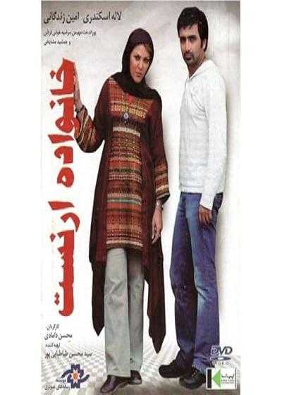 تصویر فیلم خانواده ارنست Ernest Family 2009