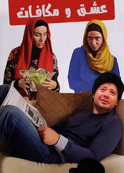 تصویر فیلم عشق و مکافات Eshgh va Mokafat 2013