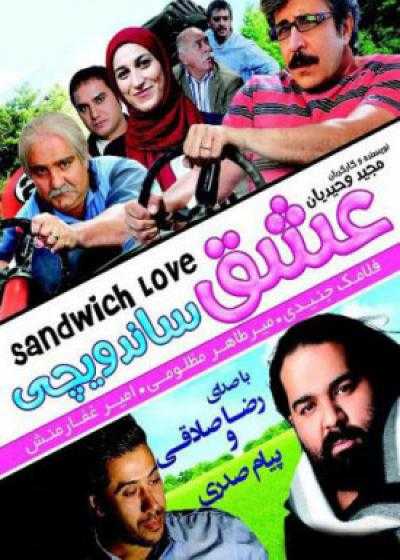 تصویر فیلم عشق ساندویچی Eshghe Sandevichi 2011