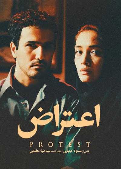 تصویر فیلم اعتراض Eteraz 2000