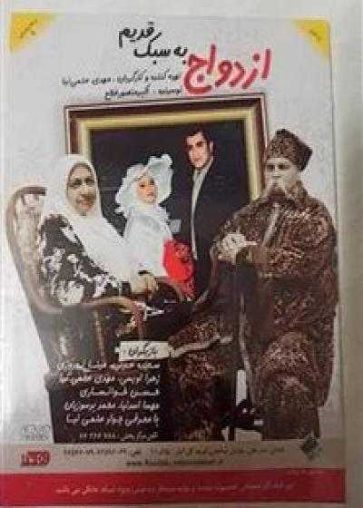 تصویر فیلم ازدواج به سبک قدیم Ezdevaj Be Sabke Ghadim 2013