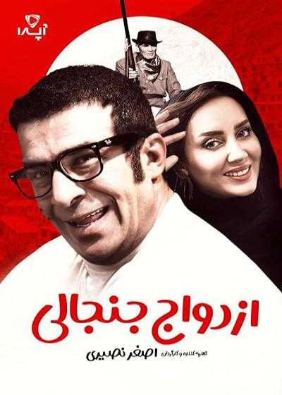 تصویر فیلم ازدواج جنجالی Ezdevaje Janjali 2019
