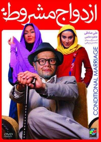 تصویر فیلم ازدواج مشروط Ezdevaje Mashroot 2013