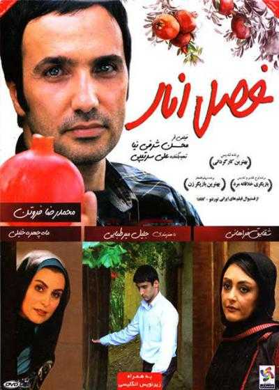 تصویر فیلم فصل انار Fasle Anar 2013