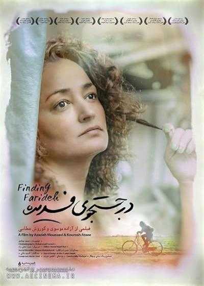 تصویر فیلم در جستجوی فریده Finding Farideh 2018