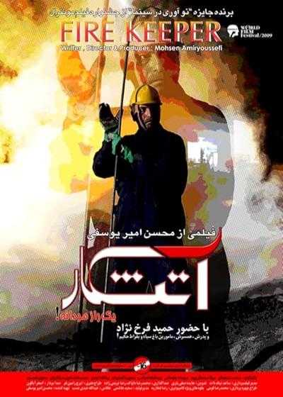 تصویر فیلم آتشکار Fire Keeper 2009