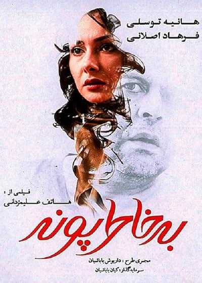 تصویر فیلم به خاطر پونه For Pooneh’s Sake 2013