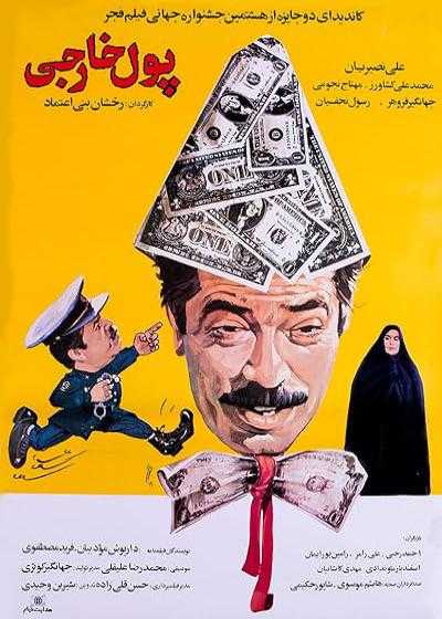 تصویر فیلم پول خارجی Foreign Currency 1989