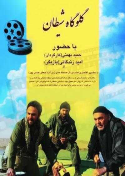 تصویر فیلم گلوگاه شیطان Galoogah-e Sheytan 2011