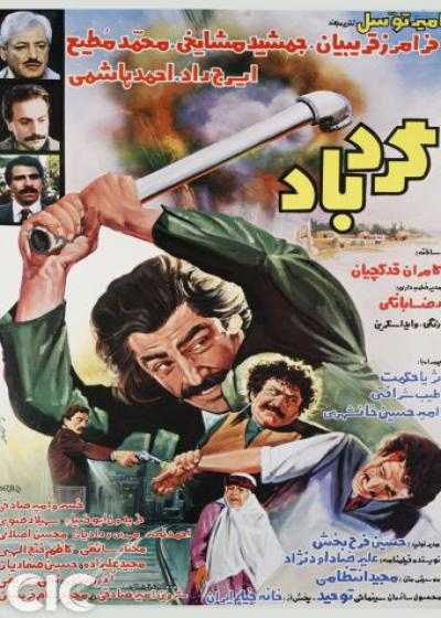 تصویر فیلم گردباد Gerdbad 1985