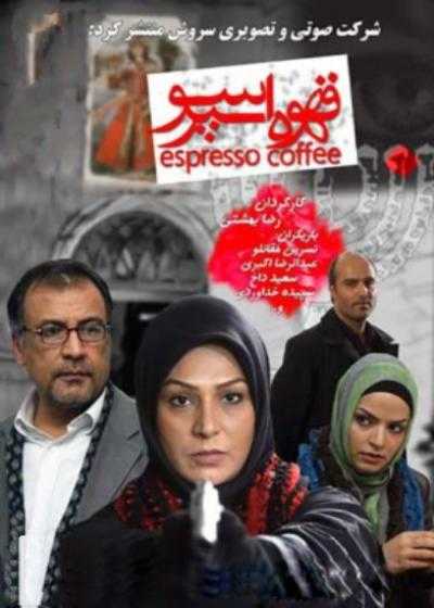 تصویر فیلم قهوه اسپرسو Ghahveye Espereso 2006