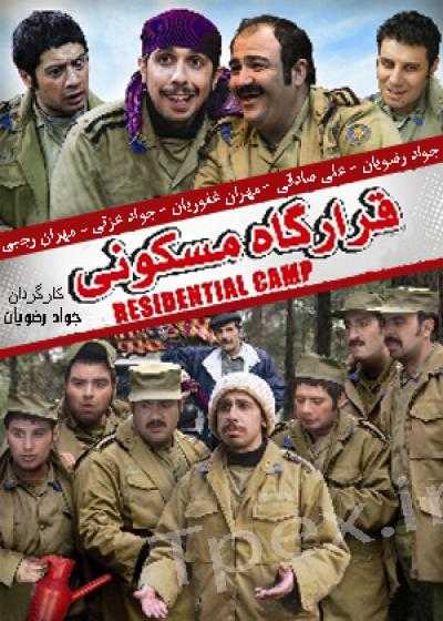تصویر فیلم قرارگاه مسکونی Gharargah Maskoni 2008