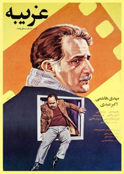 تصویر فیلم غریبه Gharibe 1987