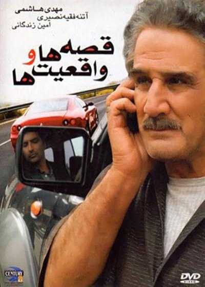 تصویر فیلم قصه ها و واقعیت ها Ghesse ha va Vagheyiat ha 2010