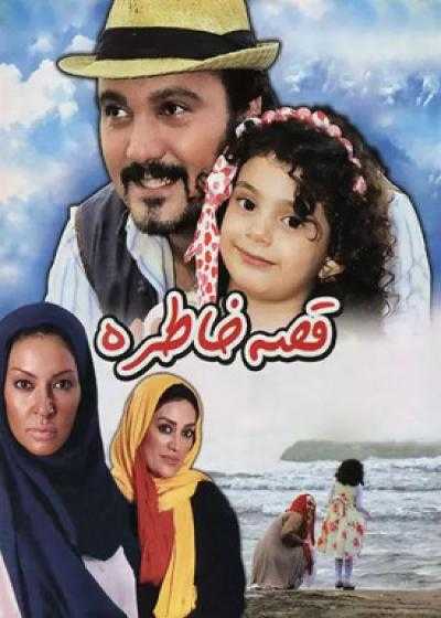 تصویر فیلم قصه خاطره Ghesse-ye Khatere 2012