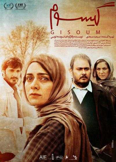تصویر فیلم گیسوم Gisoum 2021