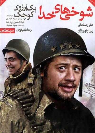تصویر فیلم شوخی های خدا یک آرزوی کوچک God’s Jokes 2006