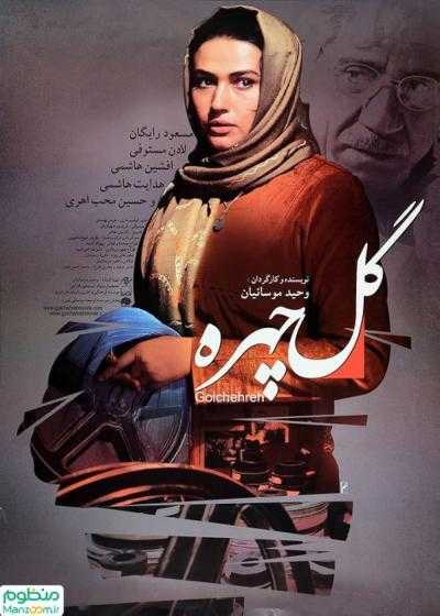 تصویر فیلم گل چهره Golchehreh 2011