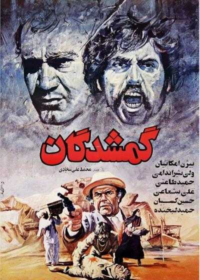 تصویر فیلم گمشدگان Gomshodegan 1987