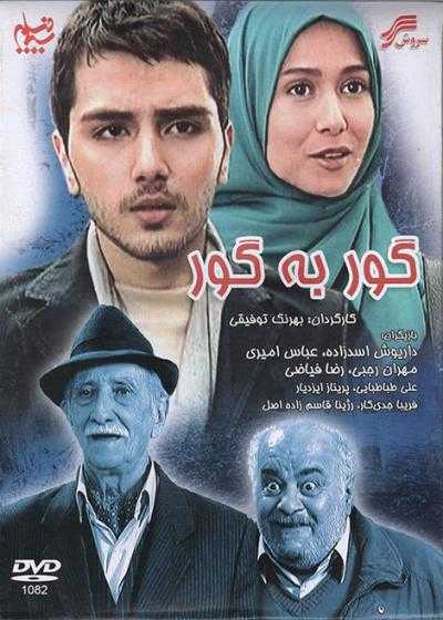 تصویر فیلم گور به گور Goor Be Goor 2009