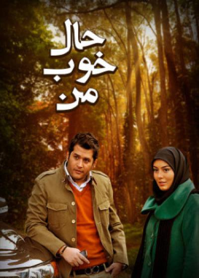 تصویر فیلم حال خوب من Hale Khoobe Man 2011