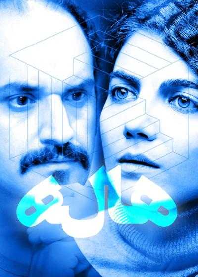 تصویر فیلم هاله Haleh 2020