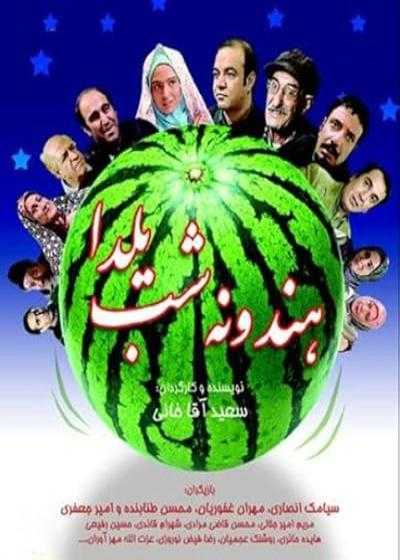 تصویر فیلم هندونه شب یلدا Hendooneye Shabe Yalda 2007