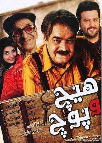 تصویر فیلم هیچ و پوچ Hich va Pooch 2013
