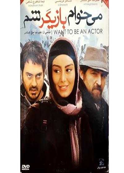 تصویر فیلم میخوام بازیگر شم I Want to Be an Actor 2012