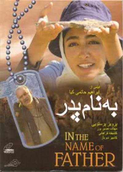 تصویر فیلم به نام پدر In the Name of the Father 2006