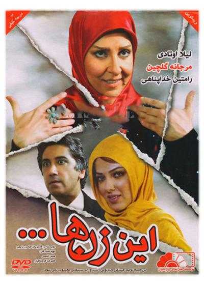 تصویر فیلم این زن ها In Zanha 2012