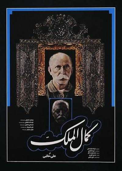 تصویر فیلم کمال الملک Kamalolmolk 1984