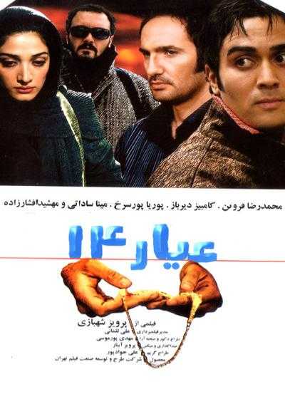 تصویر فیلم عیار ۱۴ Karat 14 2009