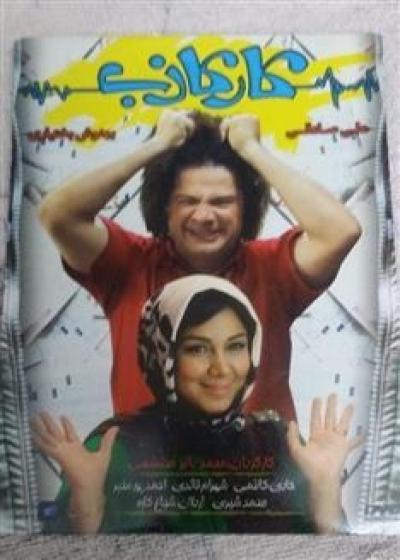 تصویر فیلم کار کاذب Kare Kazeb 2010