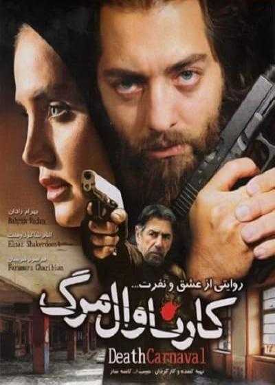 تصویر فیلم کارناوال مرگ Karnavale marg 2009