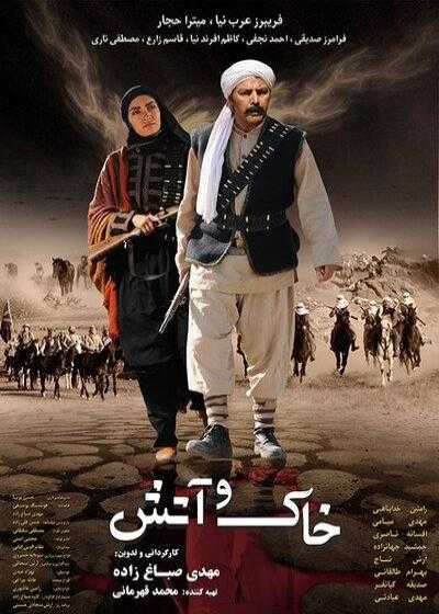 تصویر فیلم خاک و آتش Khak o atash 2011