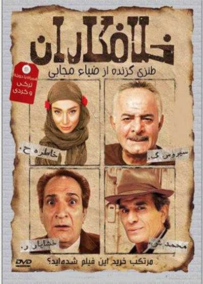 تصویر فیلم خلافکاران Khalafkaran 2012