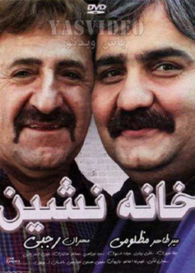 تصویر فیلم خانه نشین Khane Neshin 2012