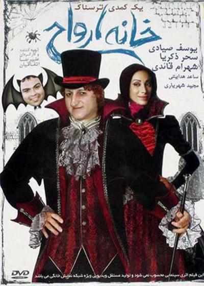تصویر فیلم خانه ارواح Khaneye Arvah 2011
